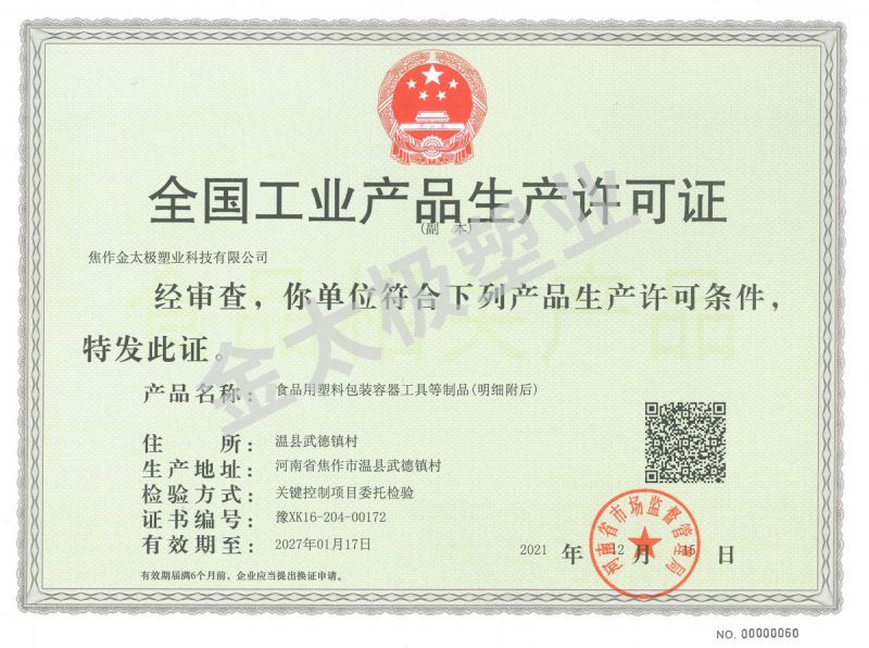 金太极塑业工业产品生产许可证